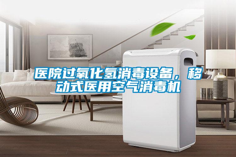 醫(yī)院過氧化氫消毒設(shè)備，移動式醫(yī)用空氣消毒機