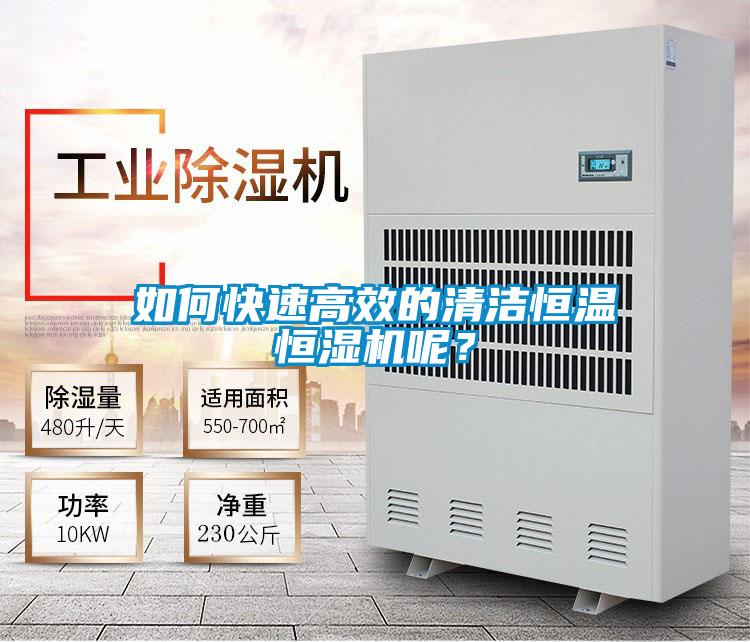 如何快速高效的清潔恒溫恒濕機呢？