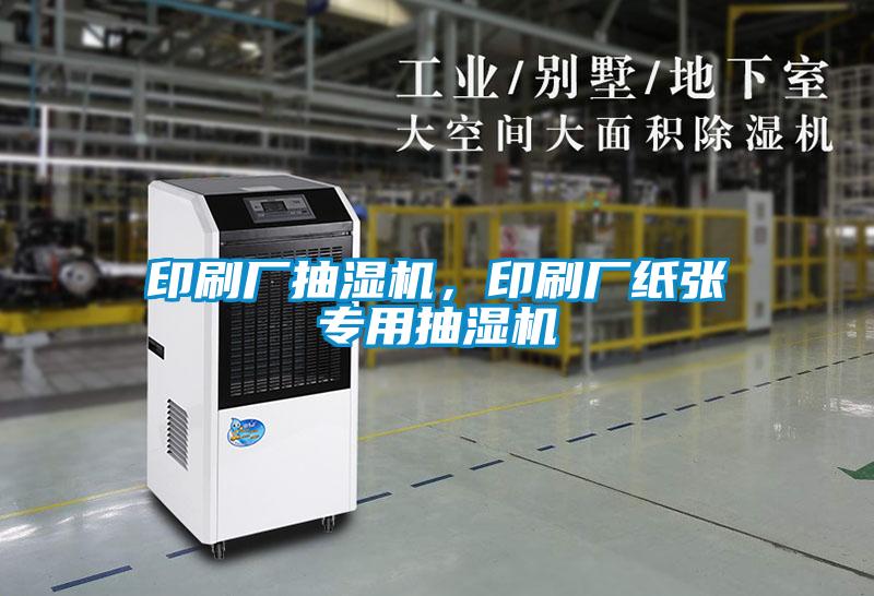 印刷廠抽濕機，印刷廠紙張專用抽濕機