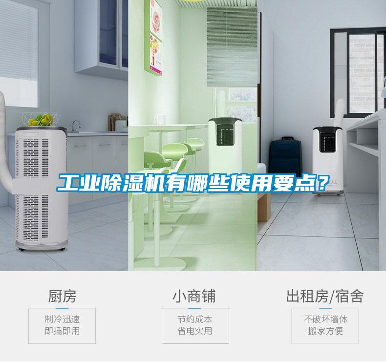工業除濕機有哪些使用要點？
