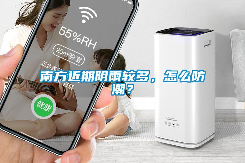 南方近期陰雨較多，怎么防潮？