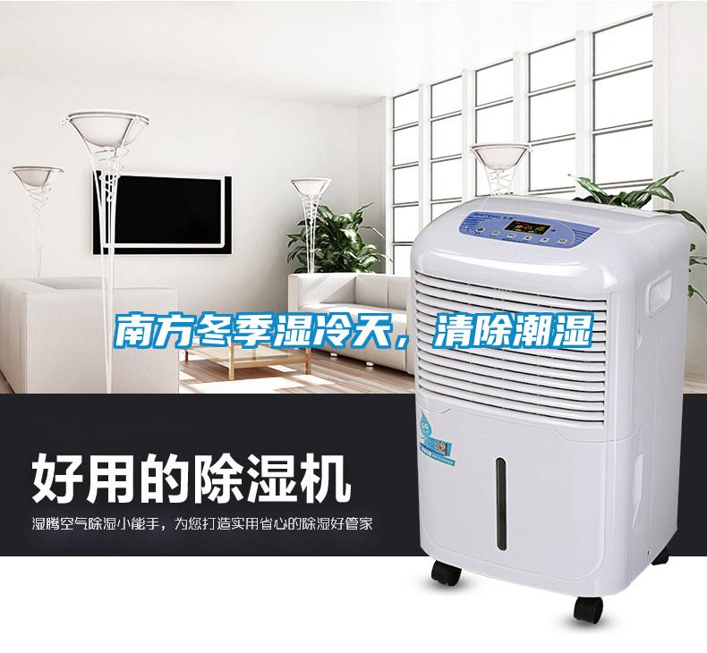 南方冬季濕冷天，清除潮濕