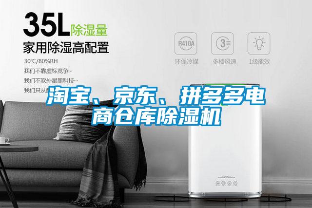淘寶、京東、拼多多電商倉庫除濕機(jī)