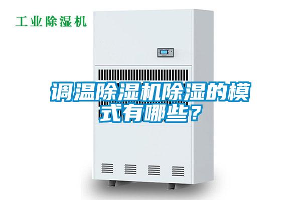 調溫除濕機除濕的模式有哪些？