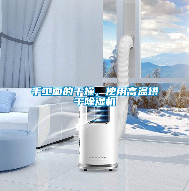手工面的干燥，使用高溫烘干除濕機