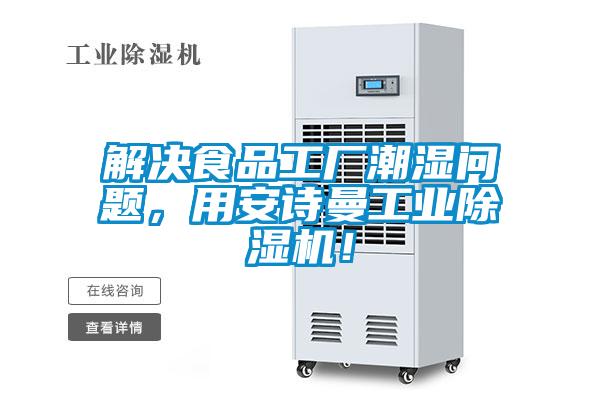 解決食品工廠潮濕問(wèn)題，用安詩(shī)曼工業(yè)除濕機(jī)！