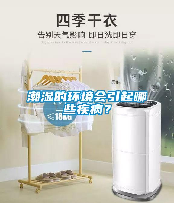 潮濕的環(huán)境會引起哪些疾病？