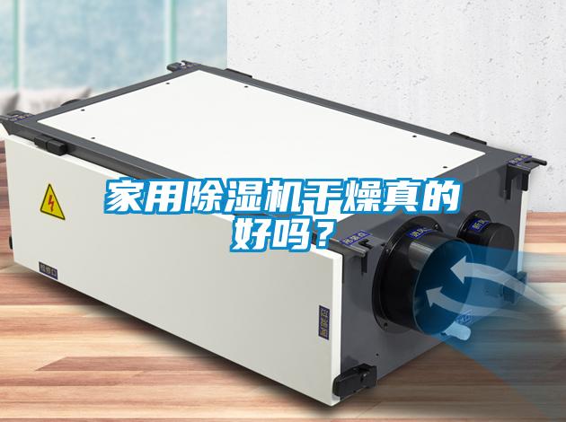 家用除濕機(jī)干燥真的好嗎？