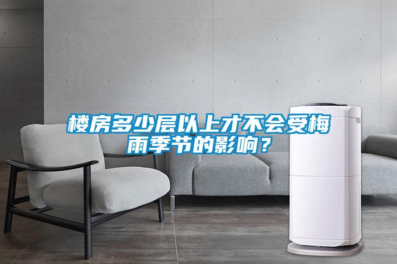 樓房多少層以上才不會受梅雨季節的影響？