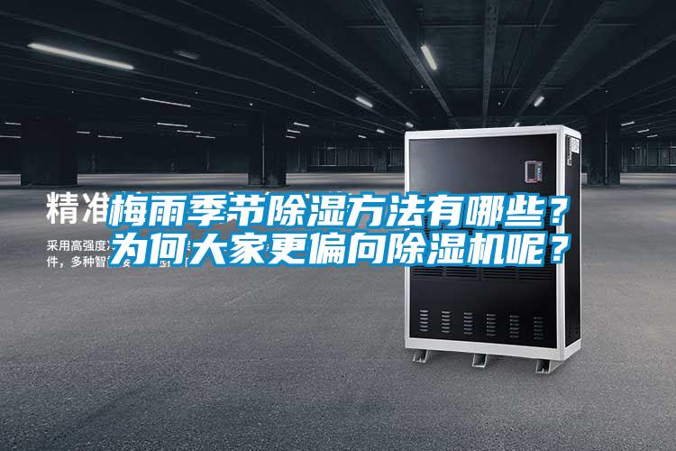 梅雨季節(jié)除濕方法有哪些?為何大家更偏向除濕機呢?