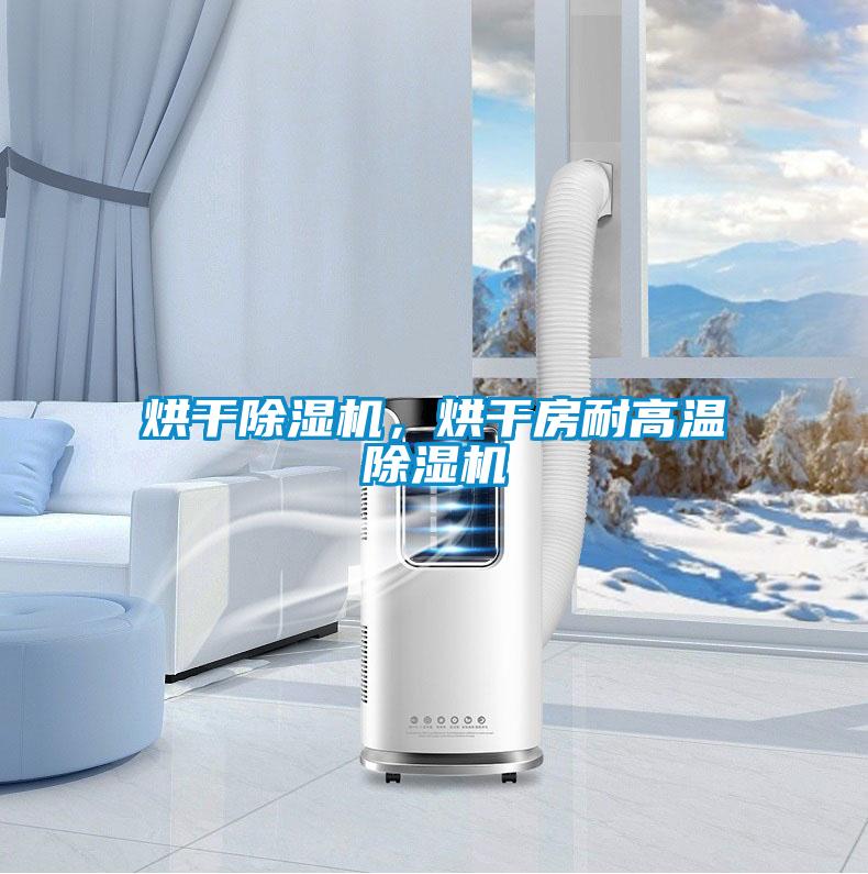 烘干除濕機，烘干房耐高溫除濕機