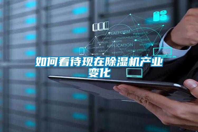 如何看待現(xiàn)在除濕機產業(yè)變化