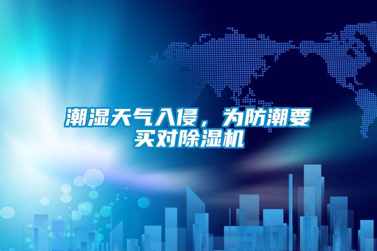 潮濕天氣入侵，為防潮要買對(duì)除濕機(jī)