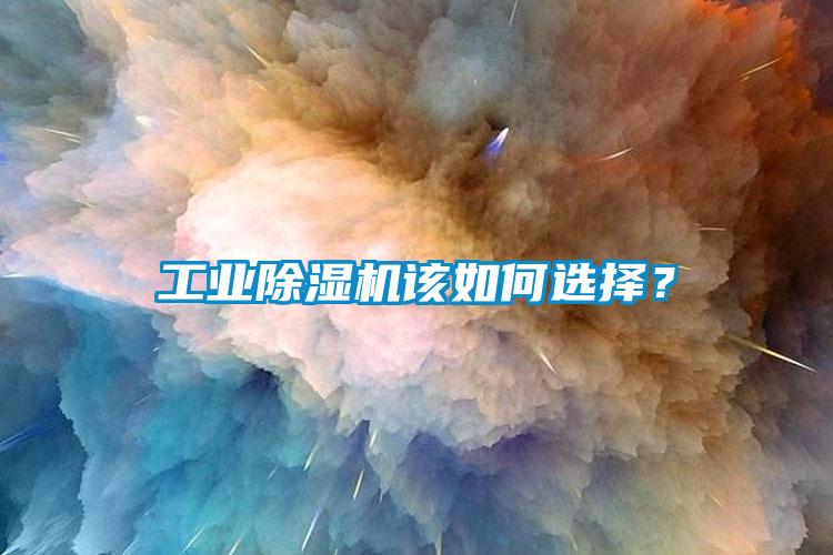 工業(yè)除濕機(jī)該如何選擇？