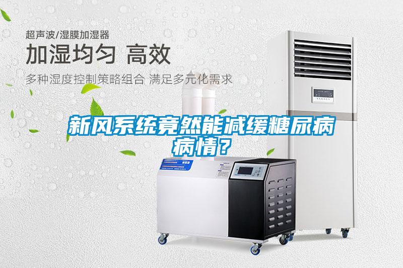 新風系統竟然能減緩糖尿病病情？