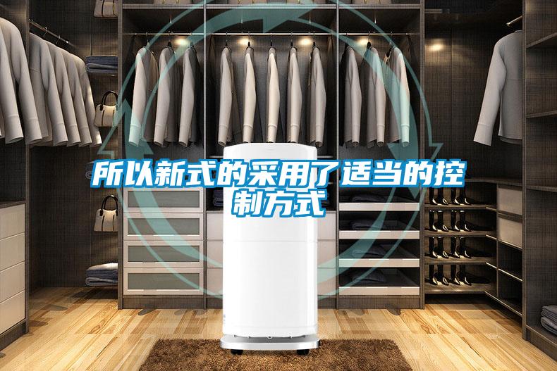 所以新式的采用了適當?shù)目刂品绞?/></p>
						    <p style=