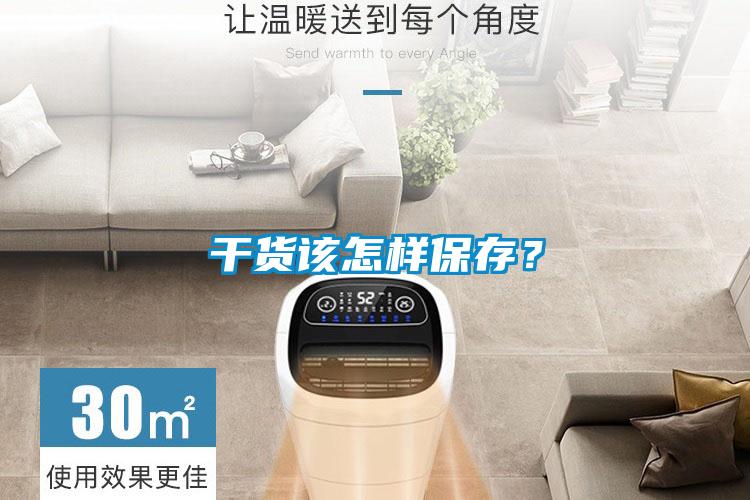 干貨該怎樣保存？