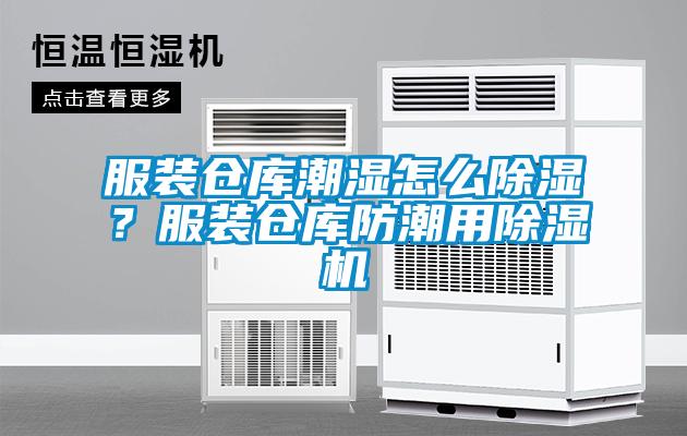服裝倉(cāng)庫(kù)潮濕怎么除濕？服裝倉(cāng)庫(kù)防潮用除濕機(jī)