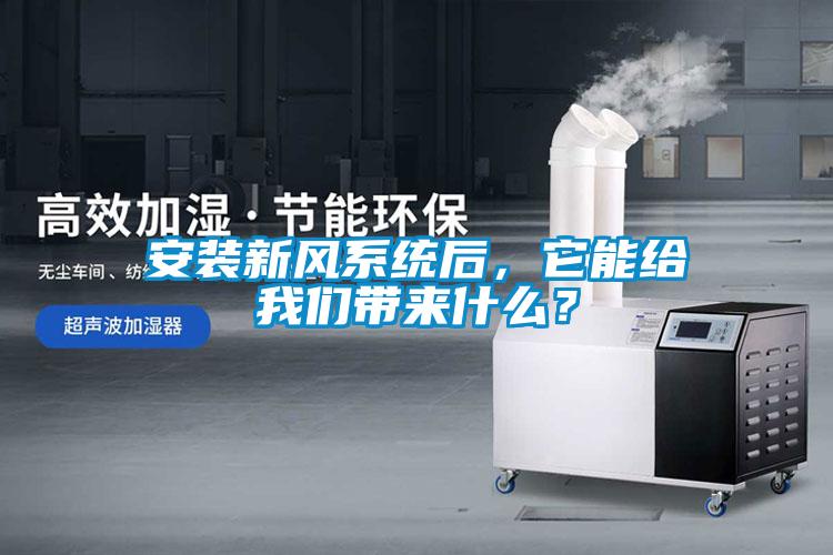 安裝新風系統(tǒng)后，它能給我們帶來什么？