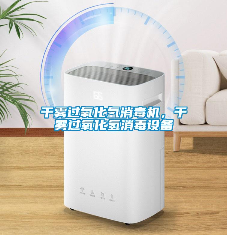 干霧過氧化氫消毒機，干霧過氧化氫消毒設(shè)備