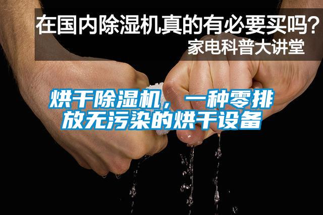 烘干除濕機，一種零排放無污染的烘干設備