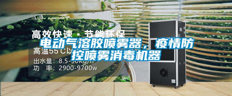 電動氣溶膠噴霧器，疫情防控噴霧消毒機(jī)器