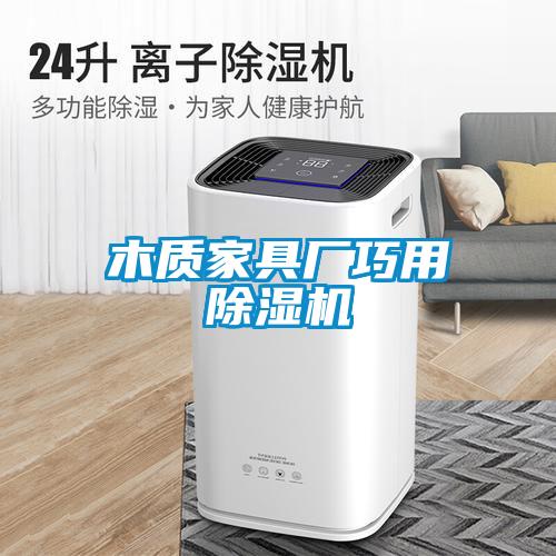 木質(zhì)家具廠巧用除濕機