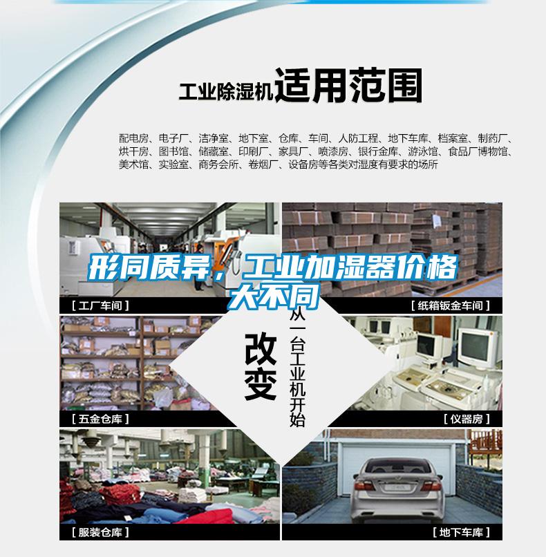 形同質異，工業加濕器價格大不同