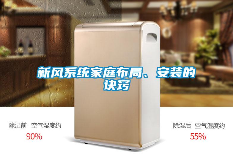 新風(fēng)系統(tǒng)家庭布局、安裝的訣竅