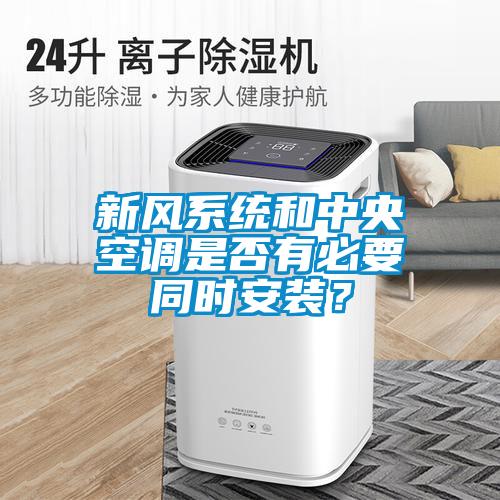 新風系統(tǒng)和中央空調(diào)是否有必要同時安裝？