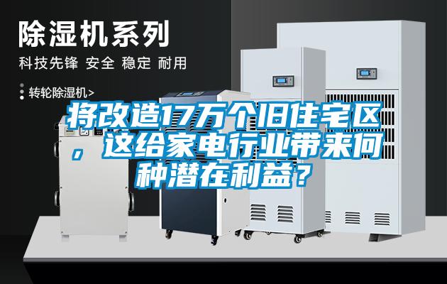 將改造17萬(wàn)個(gè)舊住宅區(qū)，這給家電行業(yè)帶來(lái)何種潛在利益？