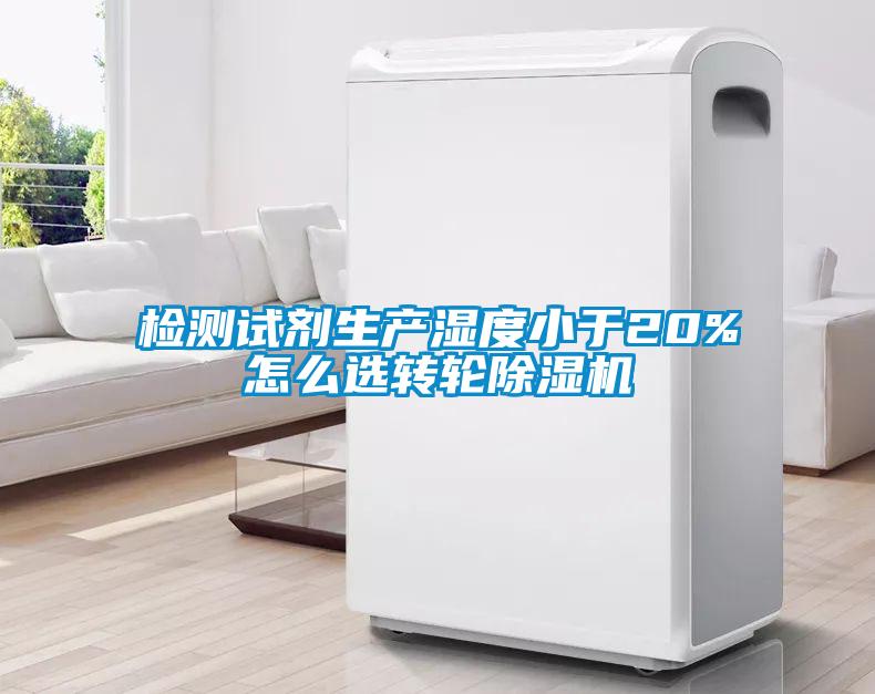 檢測試劑生產(chǎn)濕度小于20%怎么選轉(zhuǎn)輪除濕機