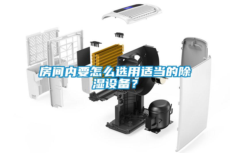 房間內(nèi)要怎么選用適當(dāng)?shù)某凉裨O(shè)備？