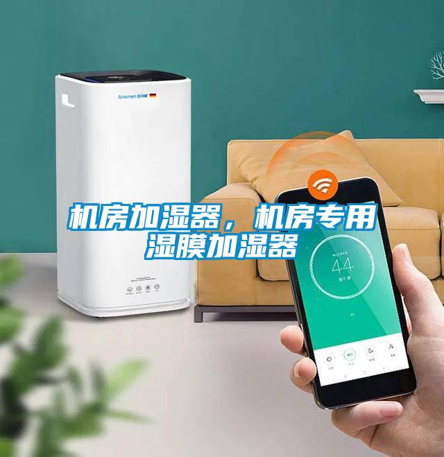 機房加濕器，機房專用濕膜加濕器