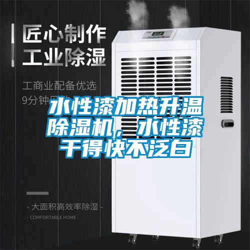 水性漆加熱升溫除濕機，水性漆干得快不泛白