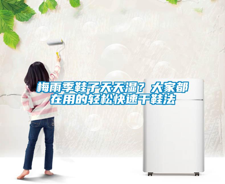 梅雨季鞋子天天濕？大家都在用的輕松快速干鞋法