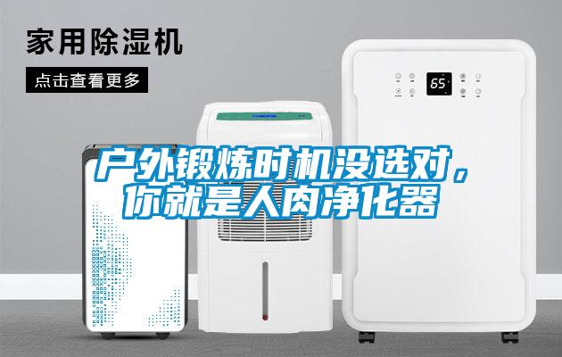 戶外鍛煉時機沒選對，你就是人肉凈化器