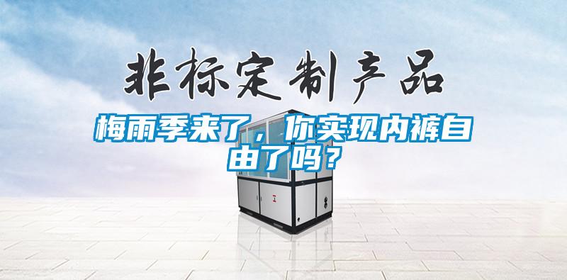 梅雨季來了，你實現內褲自由了嗎？