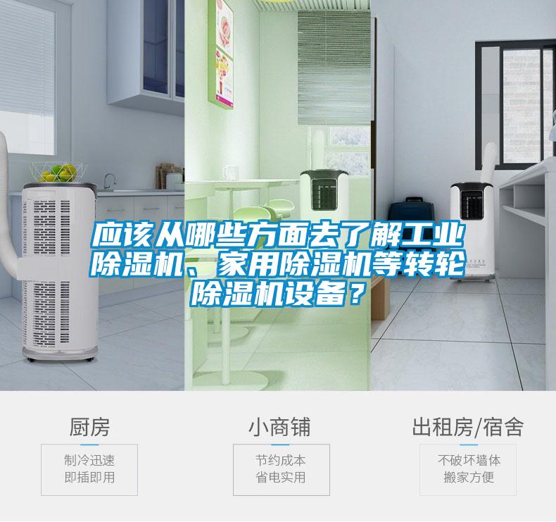 應該從哪些方面去了解工業除濕機、家用除濕機等轉輪除濕機設備？