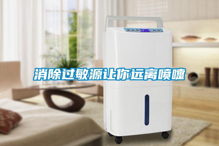 消除過敏源讓你遠(yuǎn)離噴嚏