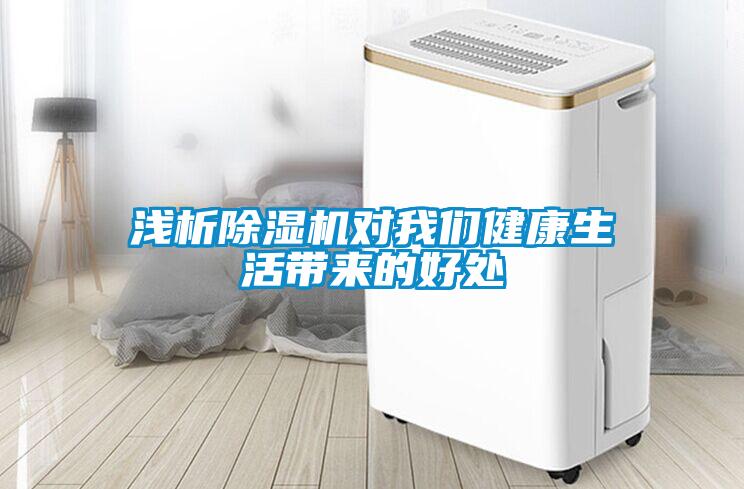 淺析除濕機(jī)對(duì)我們健康生活帶來(lái)的好處