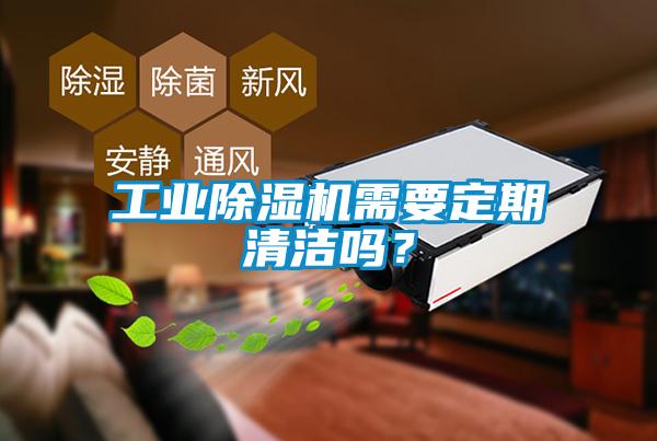 工業除濕機需要定期清潔嗎？