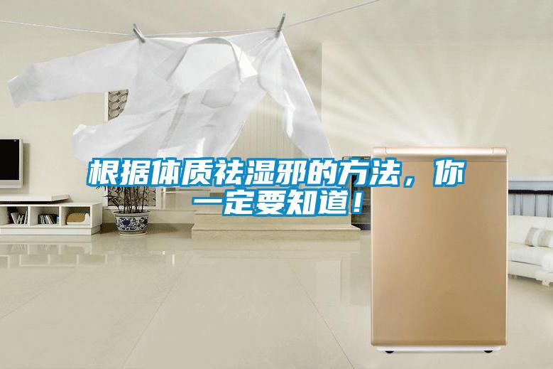 根據(jù)體質祛濕邪的方法，你一定要知道！