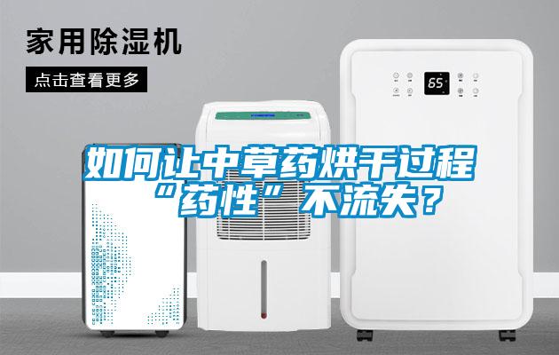如何讓中草藥烘干過程“藥性”不流失？