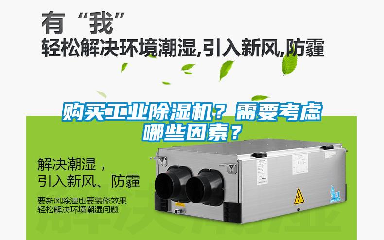 購買工業除濕機？需要考慮哪些因素？