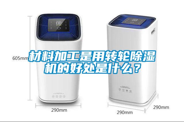 材料加工是用轉(zhuǎn)輪除濕機(jī)的好處是什么？