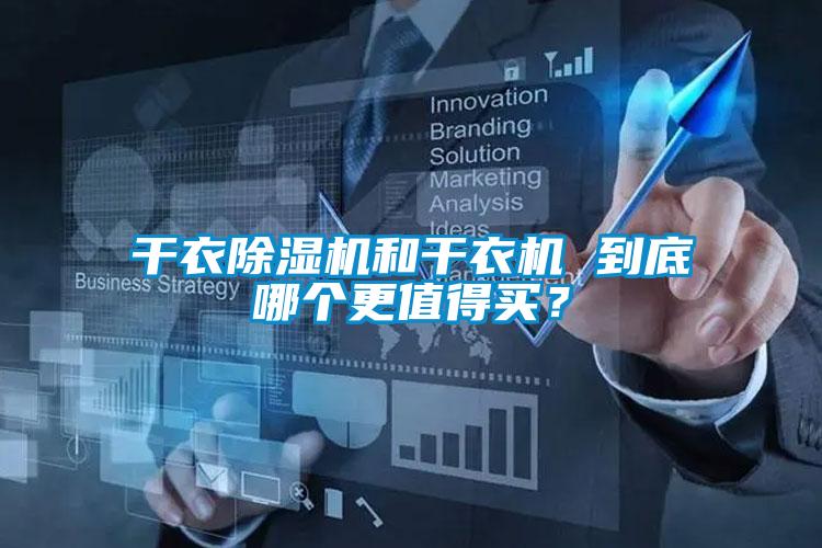 干衣除濕機和干衣機 到底哪個更值得買？