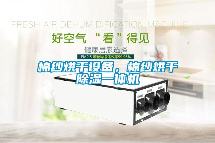 棉紗烘干設備，棉紗烘干除濕一體機