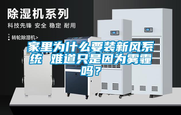 家里為什么要裝新風系統 難道只是因為霧霾嗎？