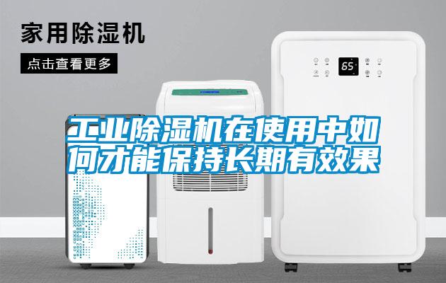 工業(yè)除濕機(jī)在使用中如何才能保持長(zhǎng)期有效果